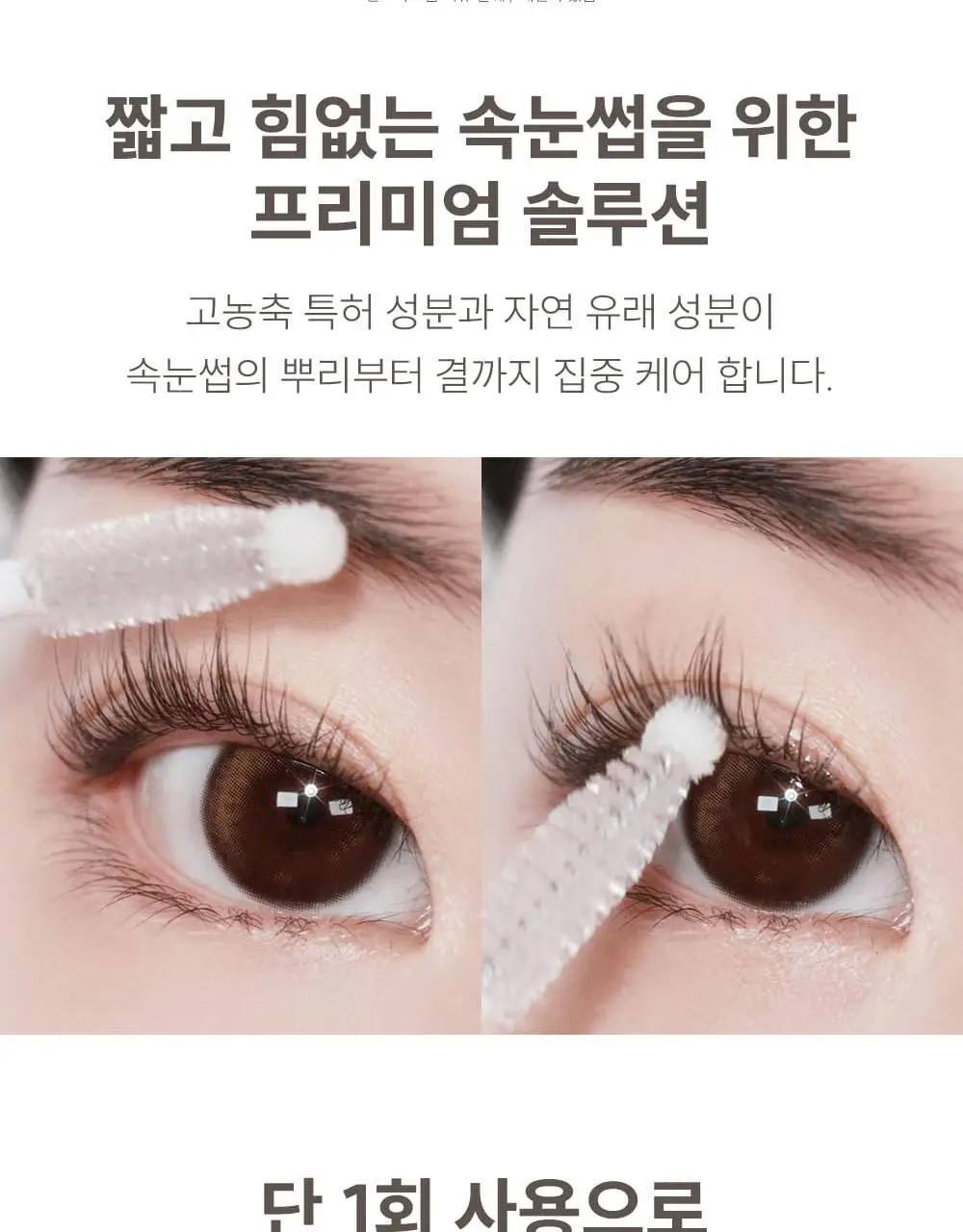 [1등속눈썹영양제] 마르시끄 속눈썹 영양제 5종 중 택1 상세페이지 33